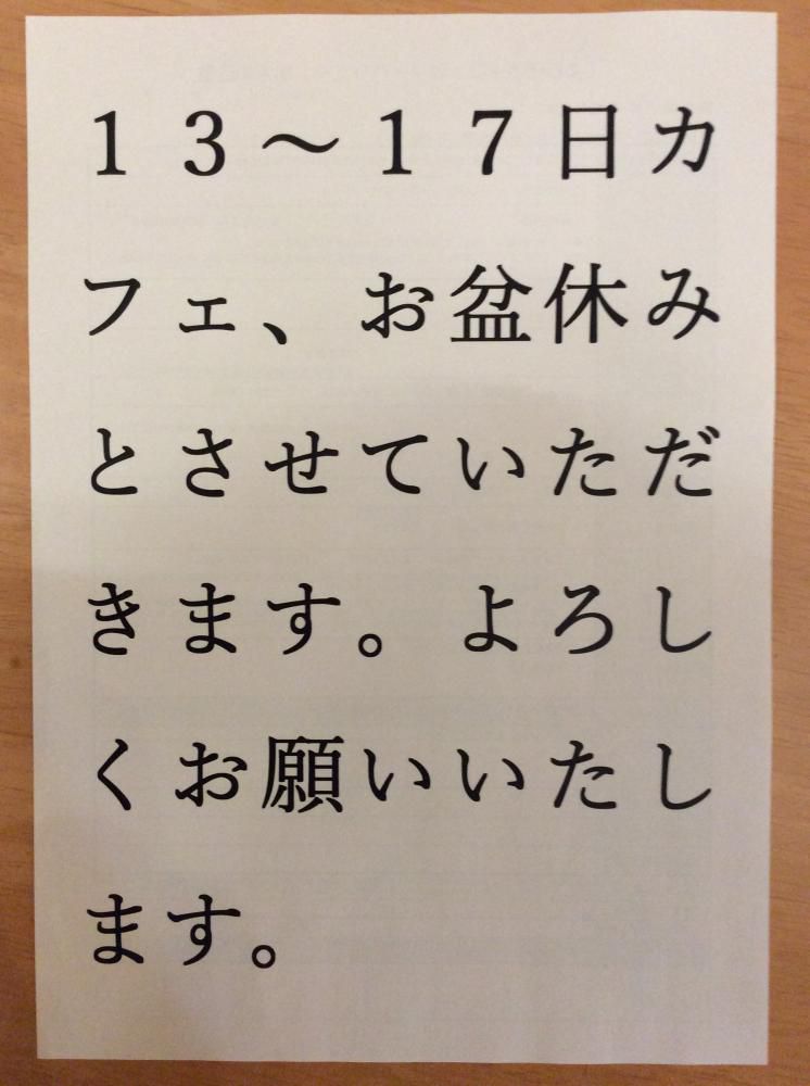 8月の営(^^;)