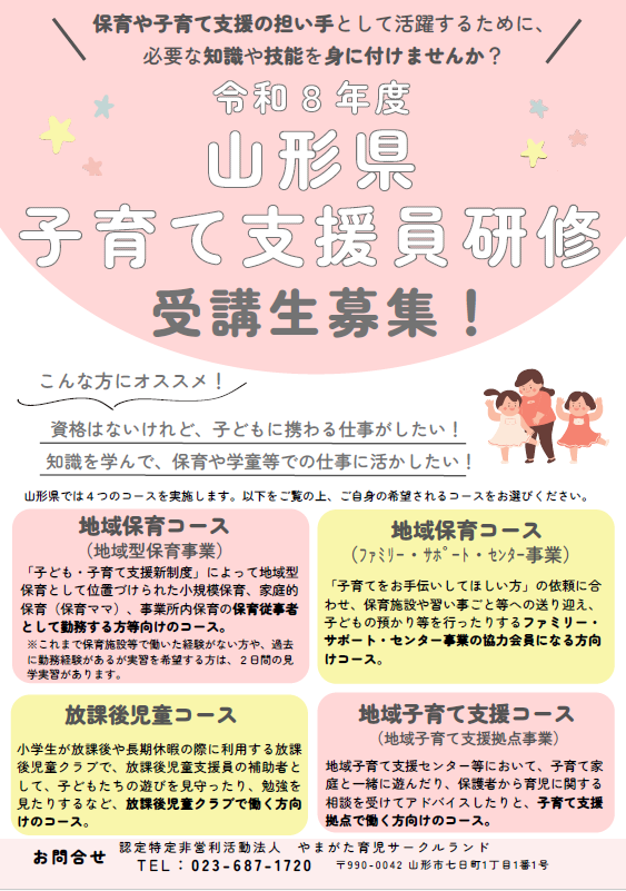 令和8年度山形県子育て支援員研修のご案内